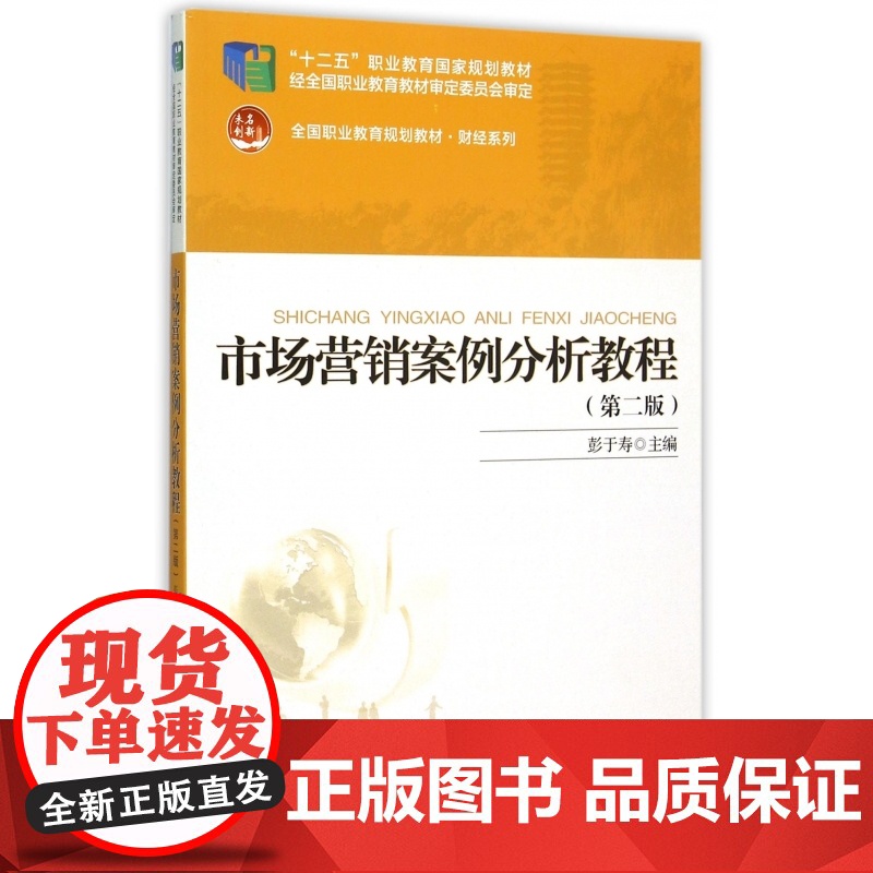 市场营销案例分析教程(第2版全国职业教育规划教材)/财经高清大图