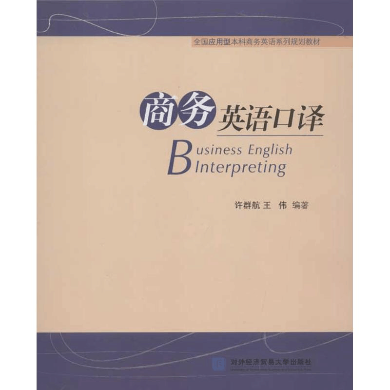 醉染图书商务英语口译9787566302175图片