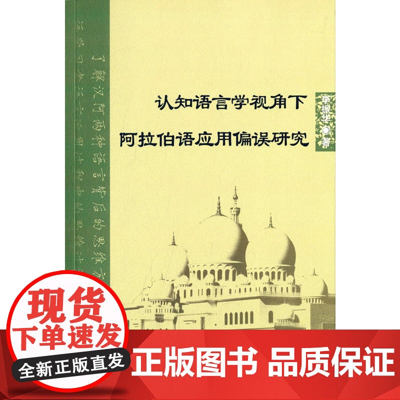 认知语言学视角下阿拉伯语应用偏误研究高清大图