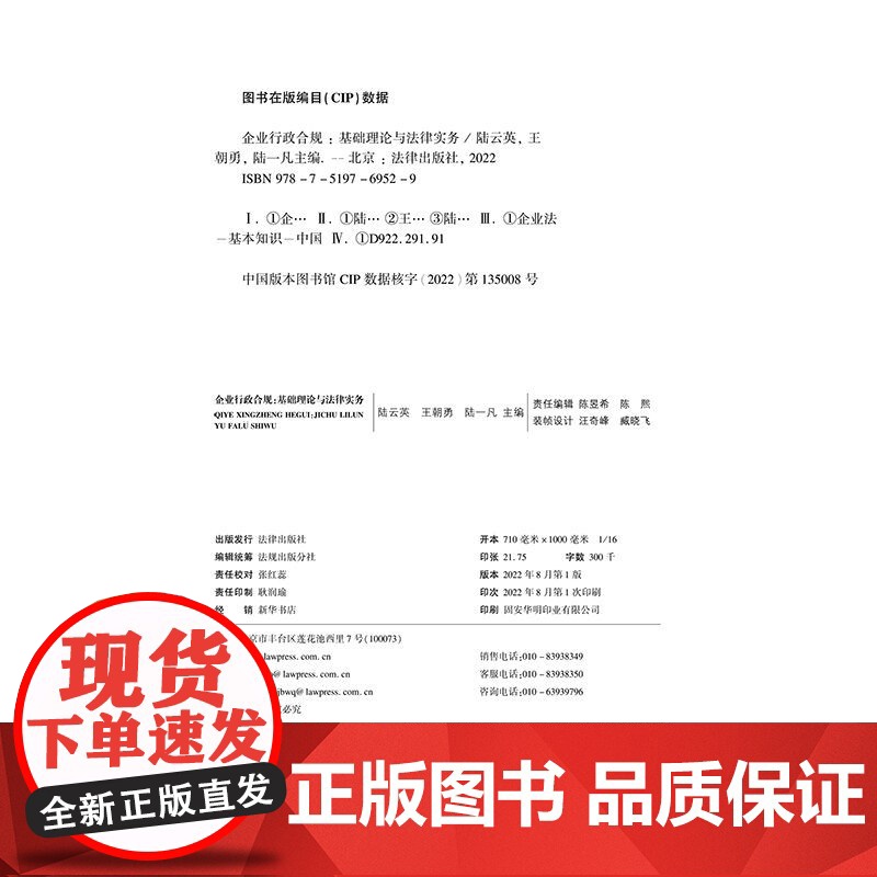 正版 企业行政合规 基础理论与法律实务 陆云英 王朝勇 陆一凡 主编 法律出版社 9787519769529高清大图