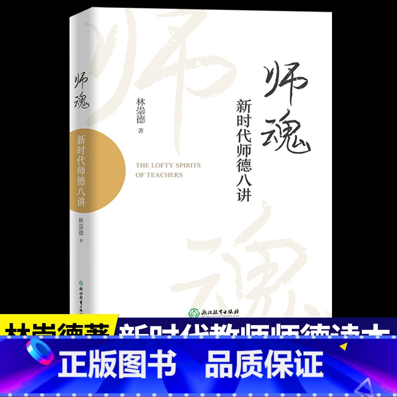 【正版】师魂 新时代师德八讲 林崇德著 中小学老师教师学习培训用书教育工作者读物名师教学艺术与课堂技巧做一名阳光教师浙