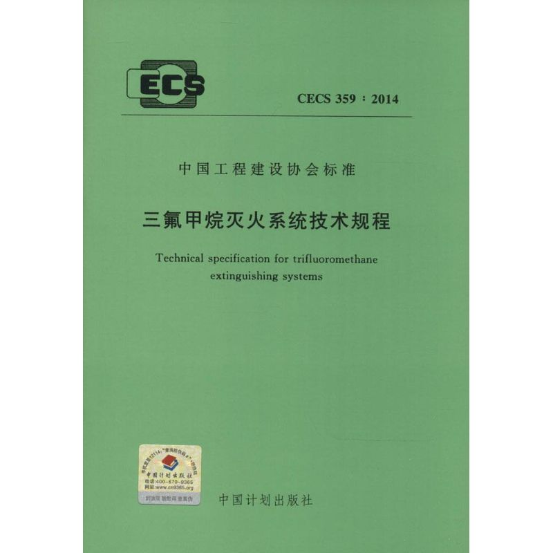 [M]三氟甲烷灭火系统技术规程-9158024224603高清大图