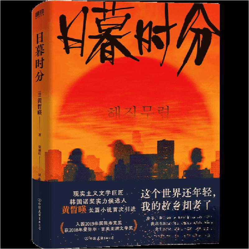 正版新书]日暮时分[韩]黄皙暎9787505757158高清大图
