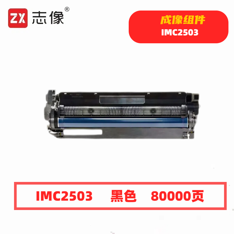 志像 IMC2503 80000页 带芯片 适用理光MPC2011/C2003/C2503鼓粉分离 成像组件 黑色