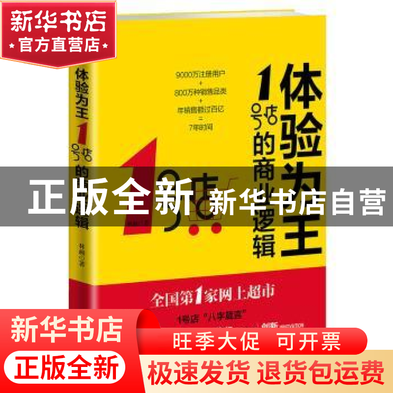 正版 体验为王:1号店的商业逻辑 林画著 新世界出版社 9787510457高清大图