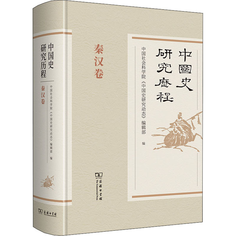 中国史研究历程 秦汉卷