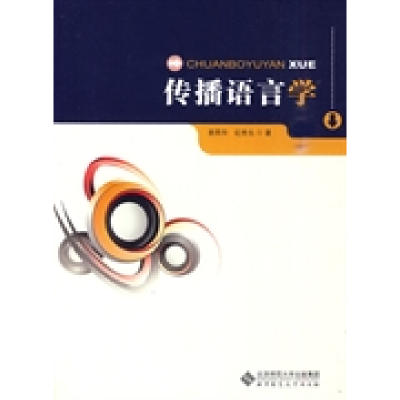 正版新书]传播语言学索燕华 纪秀生9787303107766