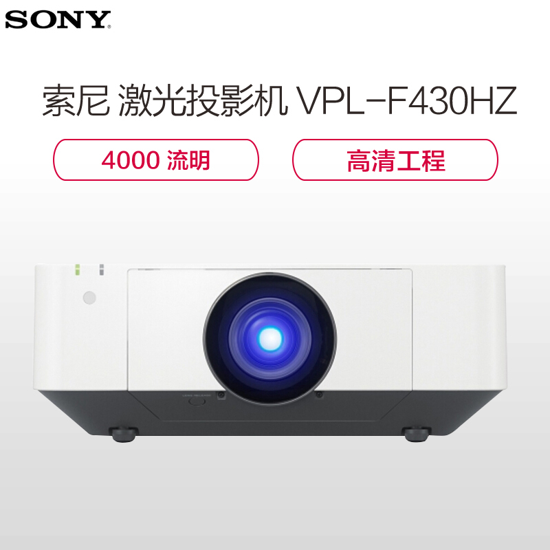 索尼(SONY)VPL-F430HZ投影仪 办公投影机工程激光(4000流明 1920×1200分辨率)