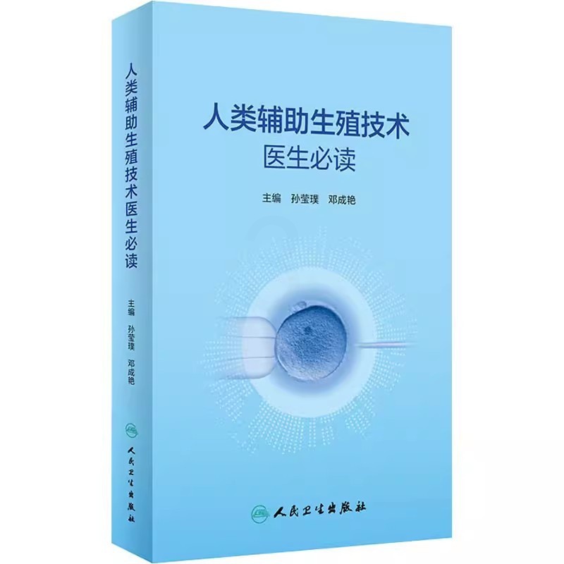 [正版]人类辅助生殖技术医生必读 人民卫生出版社 孙莹璞 邓成艳 主编 男女性不孕不育症诊治辅助生殖临床技术实验室操作高清大图