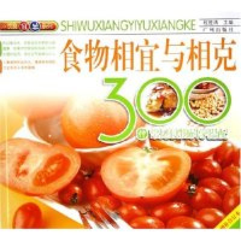 正版新书]食物相宜与相克(300种常见食物科学搭配增补合订本)/饮高清大图