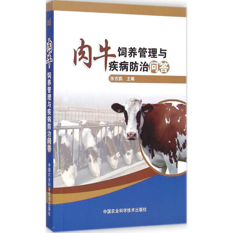 【M】肉牛饲养管理与疾病防治问答-9787511614995