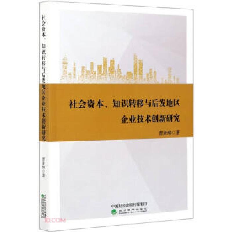 正版新书】社会资本、知识转移与后发地区企业技术创新研究曹素璋