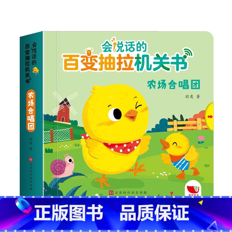 农场合唱团 【正版】纸板书会说话的百变抽拉机关书 0-1-2-3岁宝宝早教认知启蒙手指点读发声书 幼儿早教翻翻书书益智启