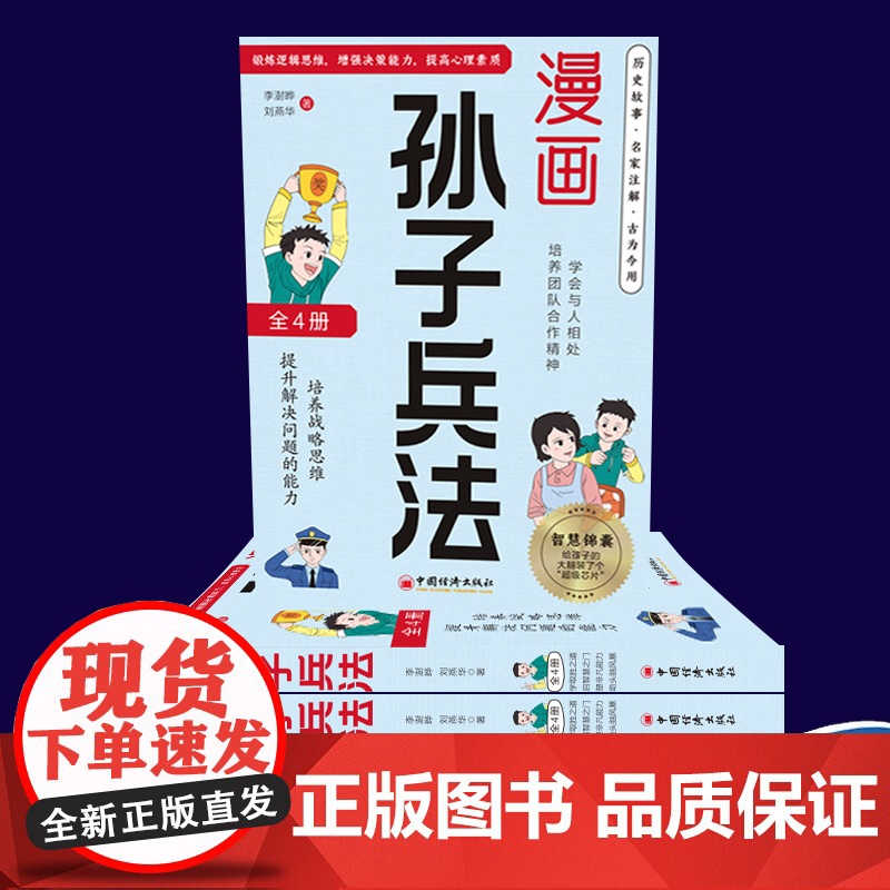 漫画版孙子兵法全4册 小学生课外读物小学生漫画趣解孙子兵法培养孩子解决问题的思路与策略了解中国传统文化儿童文学课外阅读高清大图
