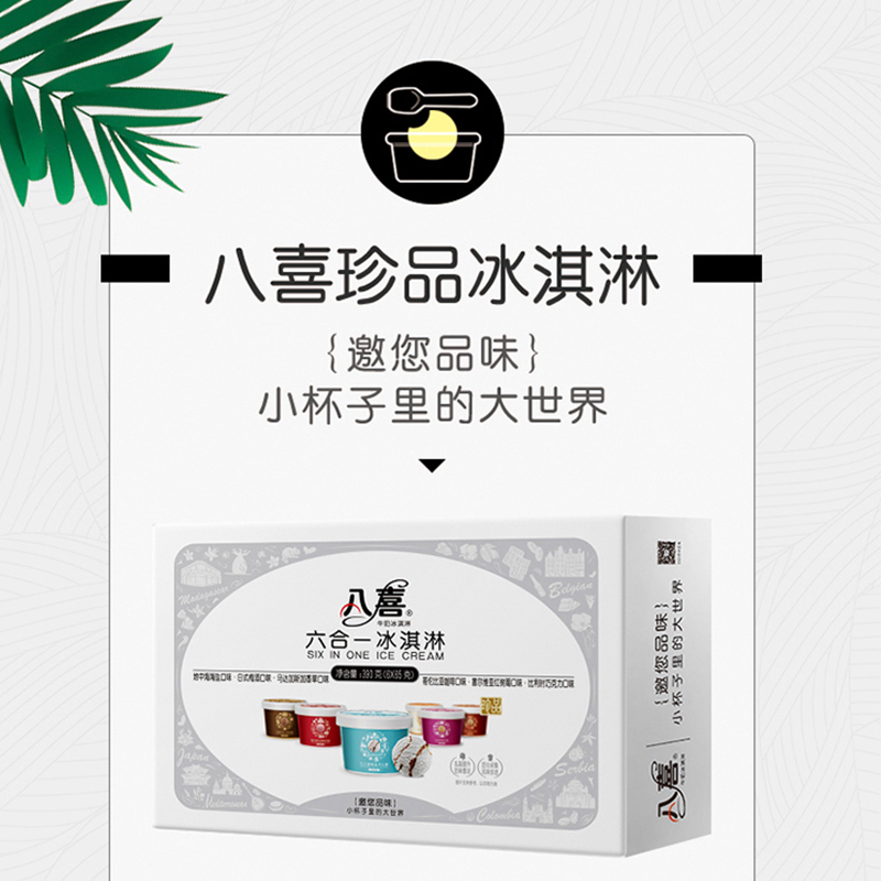 八喜冰淇淋经典八合一45g*8杯+珍品65g*6杯+黑巧脆脆棒45g*6支+雪芭65g*6杯+星球90g*3杯高清大图