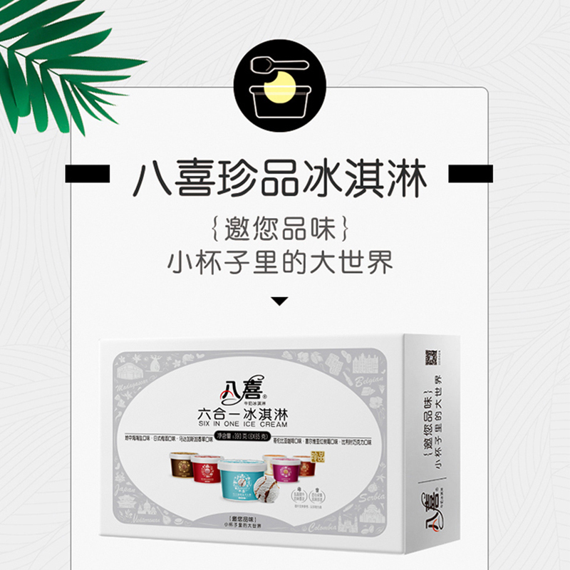 八喜冰淇淋经典八合一45g*8杯+珍品65g*6杯+黑巧脆脆棒45g*6支+雪芭65g*6杯+星球90g*3杯