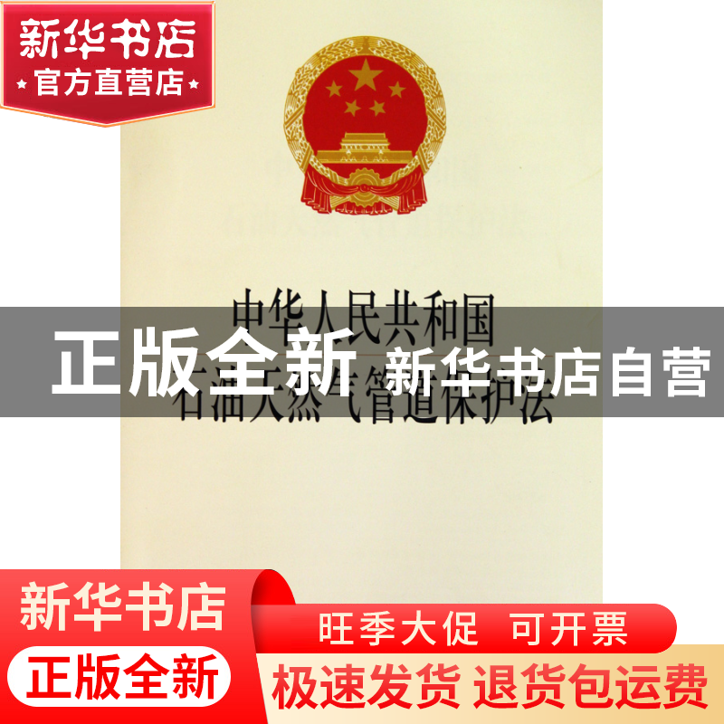 正版 中华人民共和国石油天然气管道保护法 法律出版社 法律 9787高清大图