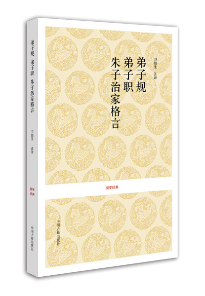 弟子规·弟子职·朱子治家格言 [正版]弟子规 弟子职 朱子治家格言 国学经典 新书高清大图