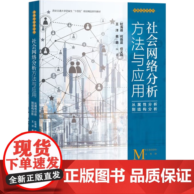 社会网络分析方法与应用 从属性分析到结构分析 杜海峰 等 编著 社会科学高清大图