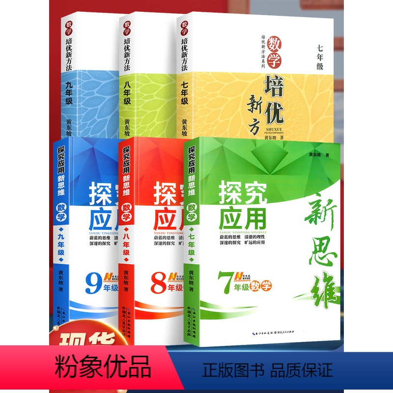 培优新方法-数学 七年级 [正版]版培优新方法数学物理化学七八九年级上下册 初中生一二奥数教程竞赛专项训练练习题课堂同步