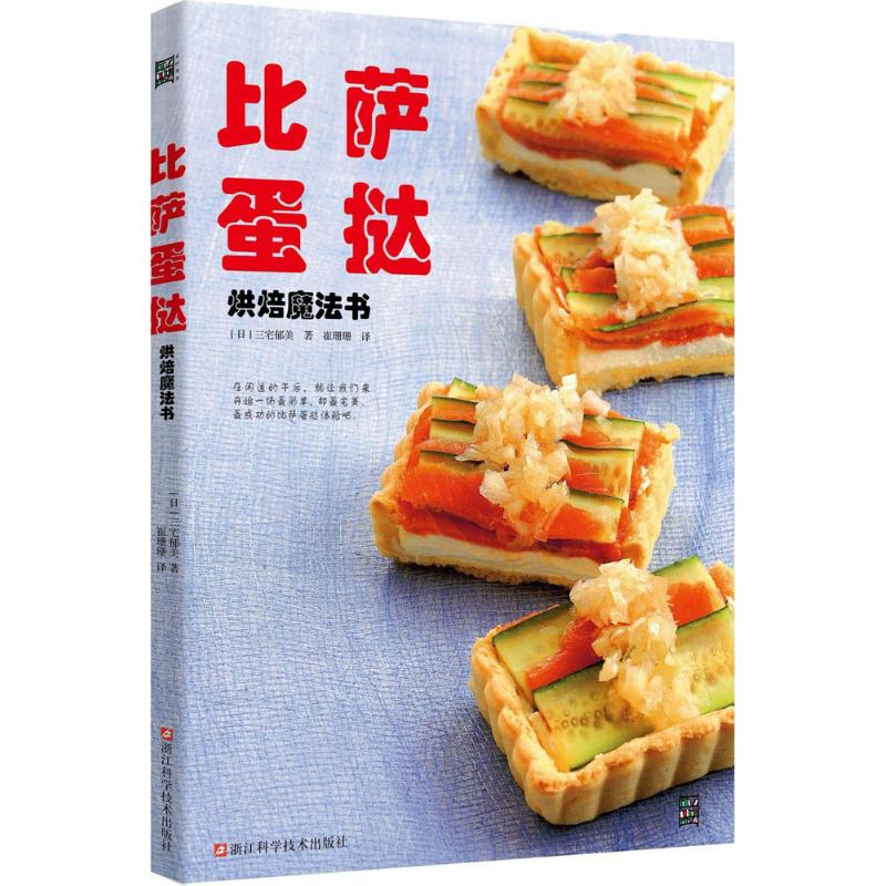 【M】比萨蛋挞烘焙魔法书-9787534167263