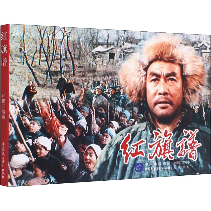 醉染图书红旗谱9787516225417高清大图