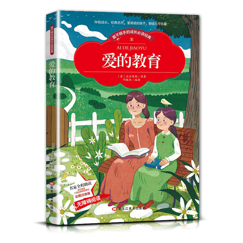 爱的教育 [正版]爱不释手的成长经典爱的教育亚米契斯著名家全程助读快乐阅读打造经典阅读典范彩图注音版无障碍阅读黑龙江美术高清大图