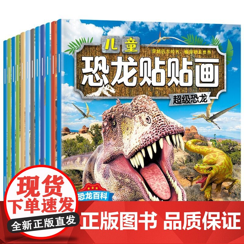 12册儿童恐龙贴贴画0-3-6-9岁儿童专注力思维训练书恐龙贴纸书游戏书思维游戏记忆力训练书籍开发大脑思维的贴纸书启蒙认高清大图