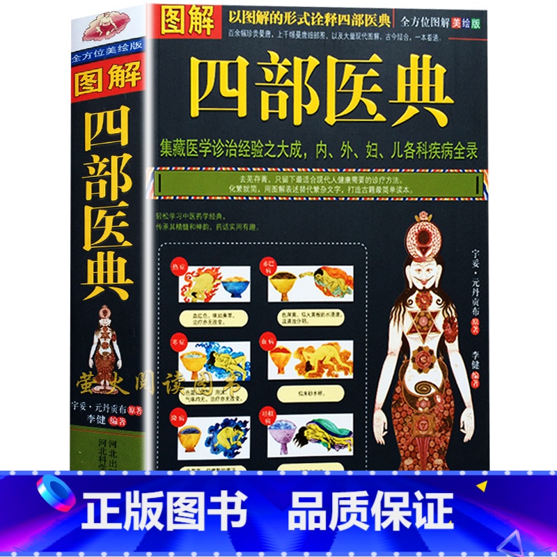 [正版] 图解四部医典 以图解的形式诠释四部医典 内外妇儿各科疾病全录 中医家庭保健医疗书 养生疗养书籍高清大图