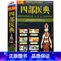 【正版】 图解四部医典 以图解的形式诠释四部医典 内外妇儿各科疾病全录 中医家庭保健医疗书 养生疗儿以医
