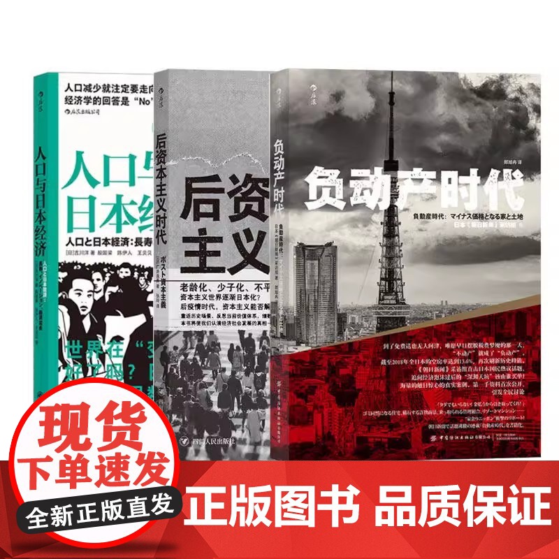 [任选]日本经济发展史 丢失失去的二十年三十年制造业 日本的迷失前夜真相崩溃 繁荣与停滞战后日本经济史 负动产时代后资本高清大图