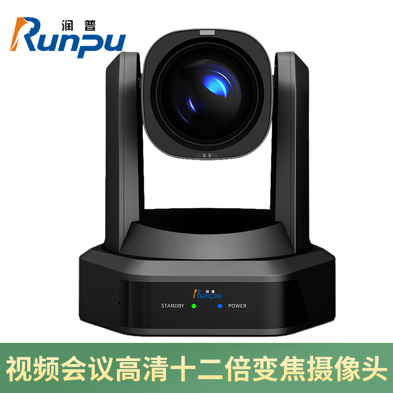 润普Runpu 视频会议摄像头云台遥控高清广角12倍变焦HDMI+SDI+U3+网口兼容会议终端RP-S12-G1080高清大图