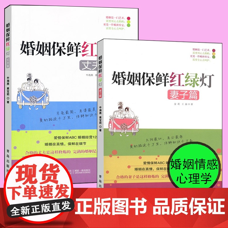 婚姻保鲜红绿灯丈夫篇+妻子篇全套2册 两性关系恋爱婚姻情感生活书心理学 女人读懂男人 经营幸福的婚姻 夫妻相处的书婚恋交高清大图