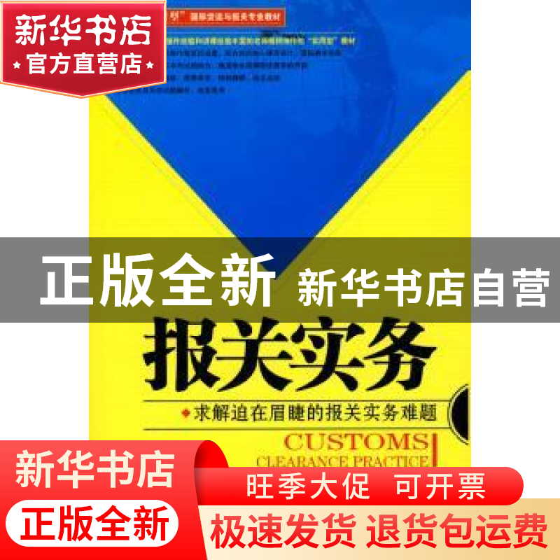 正版 报关实务 杨鹏强 中国海关出版社 9787801656353 书籍