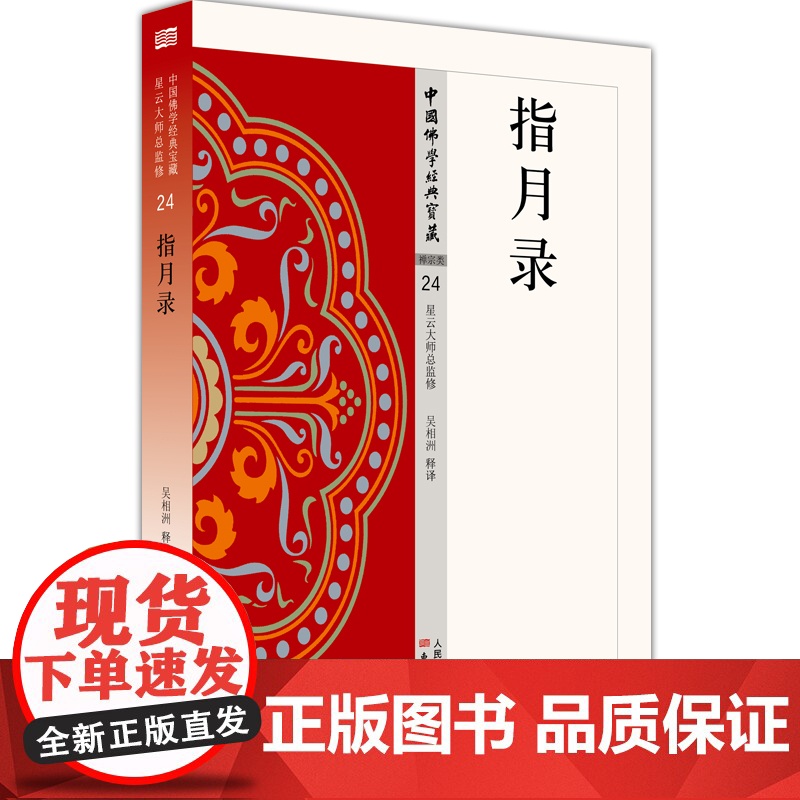 指月录24 中国佛学经典宝藏 全称《水月斋指月录》吴相洲 释译 星云大师 监修 哲学和宗教高清大图