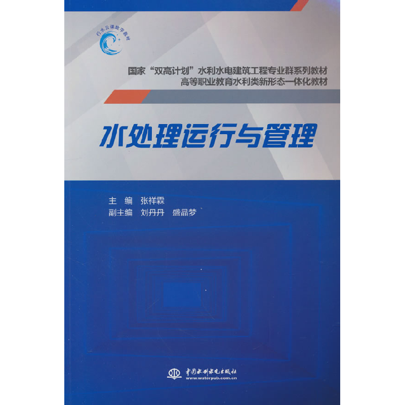 正版新书】水处理运行与管理张祥霖 编9787522617206