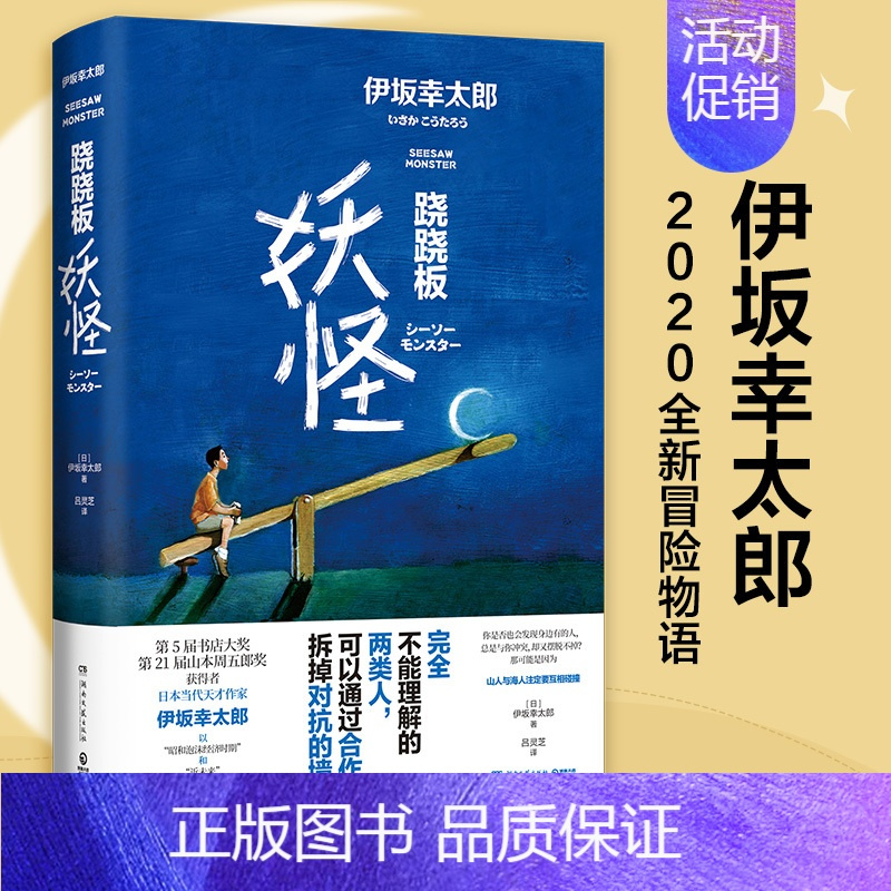 [正版]跷跷板妖怪 伊坂幸太郎2020全新作品 日本文学未来科技和人工智能小说 金色梦乡摩登时代 外国现当代小说书籍