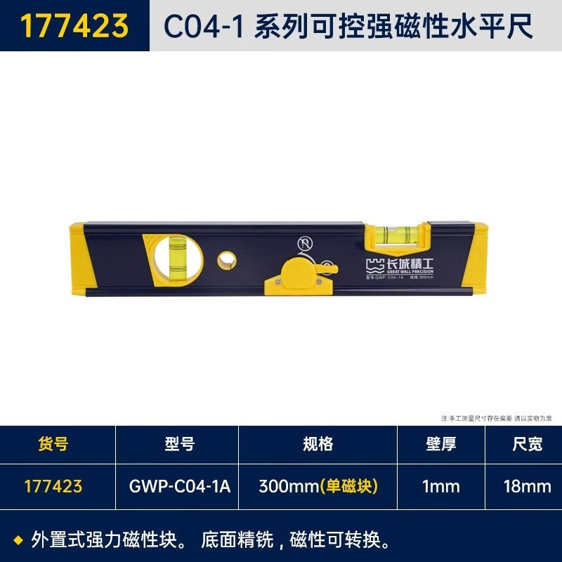GREATWALL/长城精工 177423 300mm 单磁块2水泡 C04-1系列可控强磁性(两用)水平尺 把