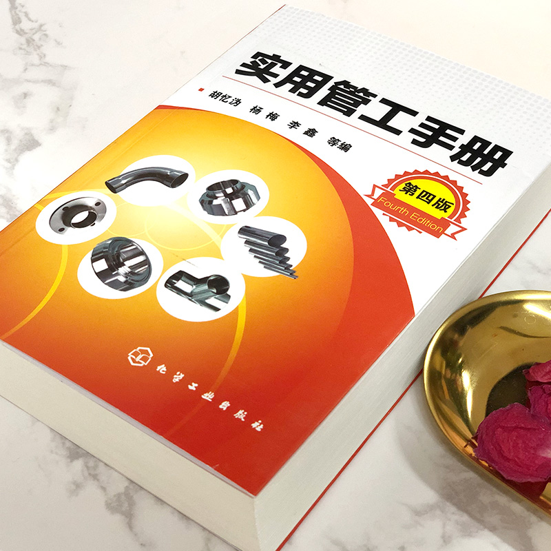[醉染正版]实用管工手册 第四版 机械加工b备书籍 金属结构工种b备手册 金属作业工特种作业工 实用b备案头查询操作手册高清大图