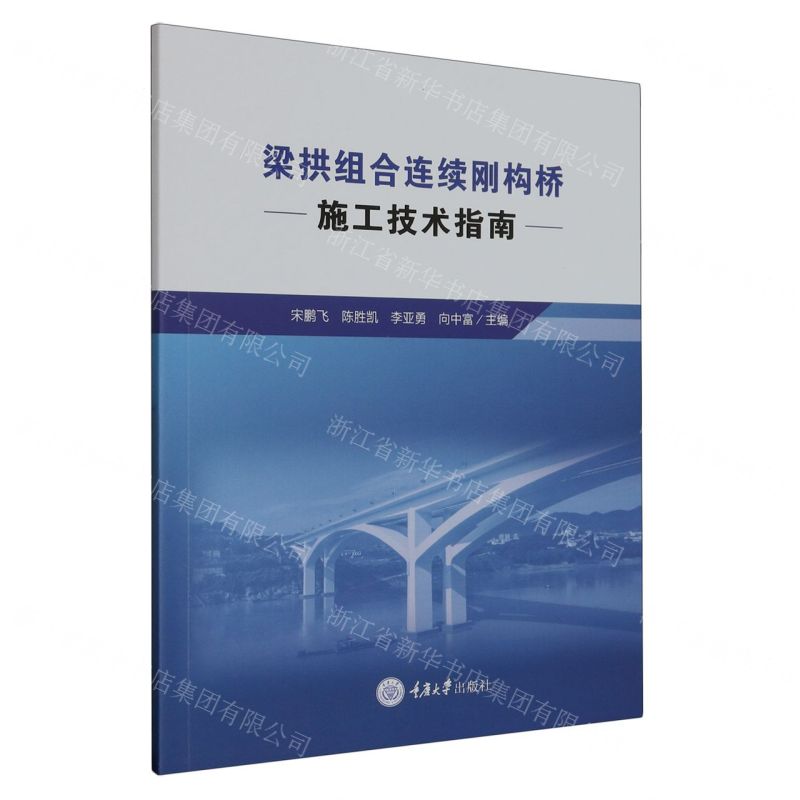 【N】梁拱组合连续刚构桥施工技术指南-9787568936958