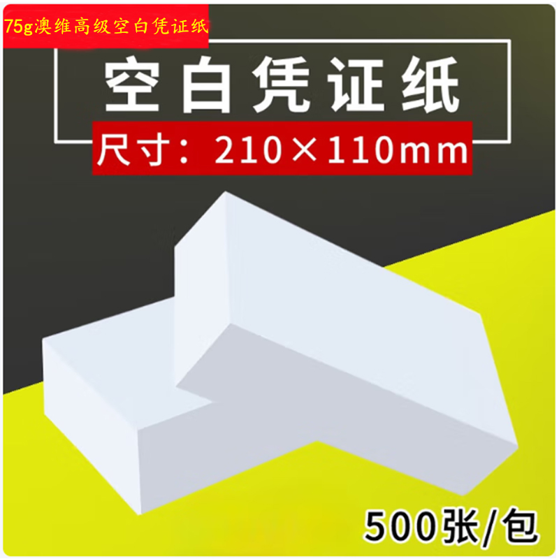 75克澳维高级空白凭证纸210mm*110mm 16包*500张高清大图