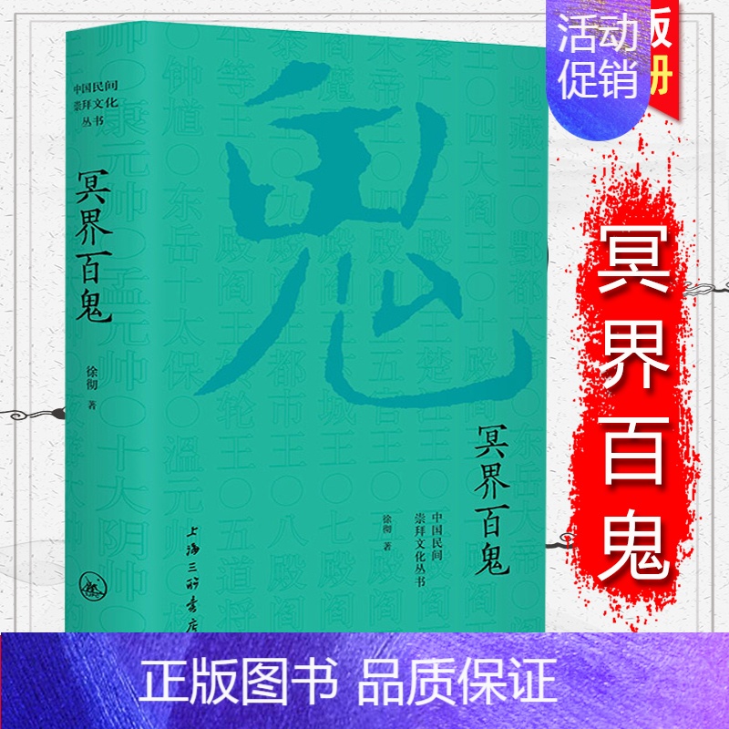 冥界百鬼 【正版】中国民间崇拜文化丛书 冥界百鬼 徐彻 另有《佛界百佛》《民间百神》《道界百仙》 上海三联书店 民俗