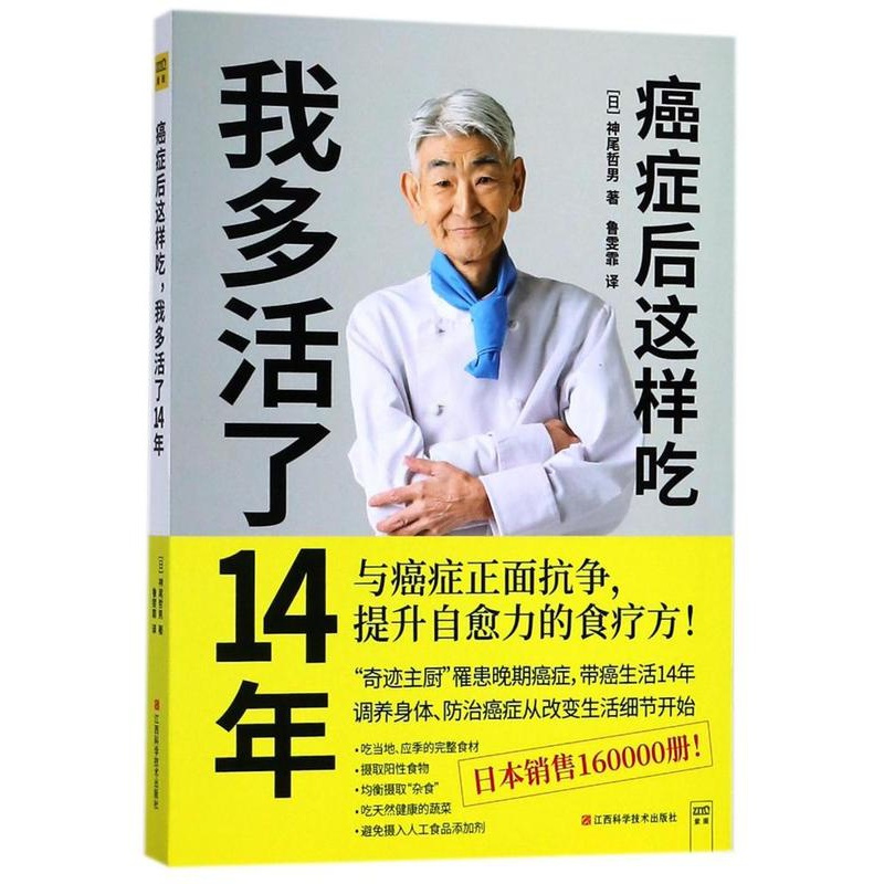 [正版] 癌症后这样吃 我多活了14年 神尾哲男 与癌症正面抗争提升自愈力关于防癌的食疗书调理身体健康饮食菜谱食谱书籍