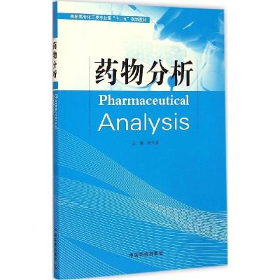 11药物分析978751112183722