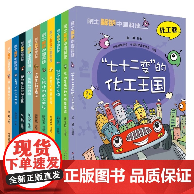 院士解锁中国科技 全套10册丛书中国少年儿童百科全书大百科医药卫生信息林草环境航空航天小学生四五六年级课外读科普绘本书高清大图