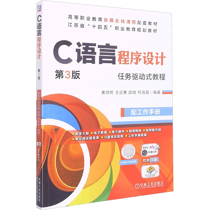 [M]C语言程序设计 第3版-9787111681274高清大图