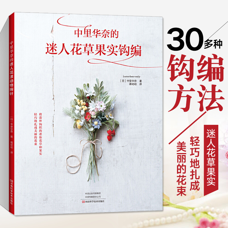 [醉染正版]中里华奈的迷人花草果实钩编 织 毛衣教程零基础学钩针编织书毛衣编织书籍大全花样初学者手工毛线钩针书图解日本针高清大图