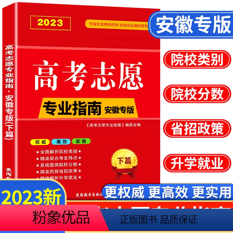 高考志愿专业指南(下篇) 安徽专版 [正版]安徽省2023年高考志愿填报指南高校简介及录取分数线速查院校解读分析新高考志
