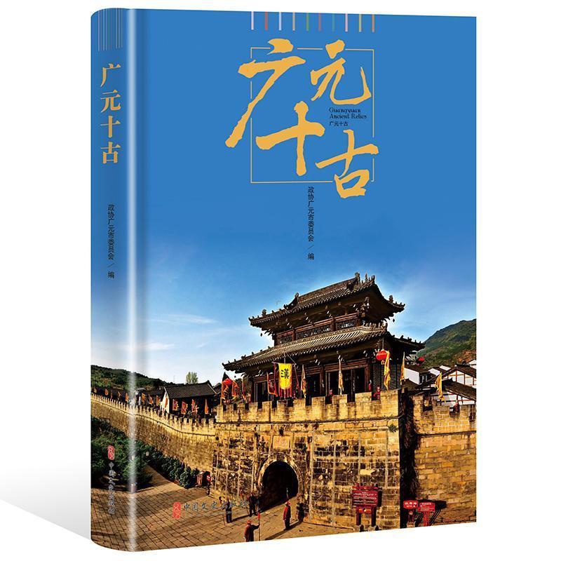 [正版]广元十古政协广元市委员会名胜古迹介绍广元 书旅游地图书籍高清大图