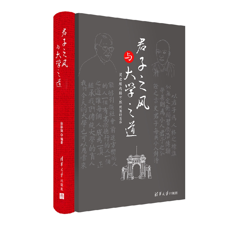 正版 君子之风与大学之道 徐林旗 清华大学出版社 9787302474043高清大图